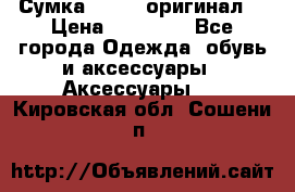 Сумка Furla (оригинал) › Цена ­ 15 000 - Все города Одежда, обувь и аксессуары » Аксессуары   . Кировская обл.,Сошени п.